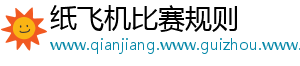 纸飞机比赛规则_分享热门信息